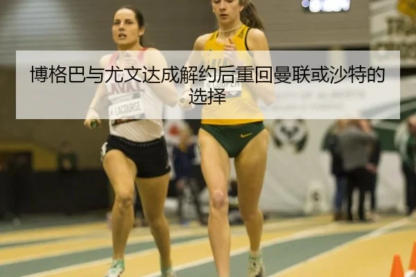 bo-ge-ba-yu-you-wen-da-cheng-jie-yue-hou-zhong-hui-man-lian-huo-sha-te-de-xuan-ze-3-698.jpg